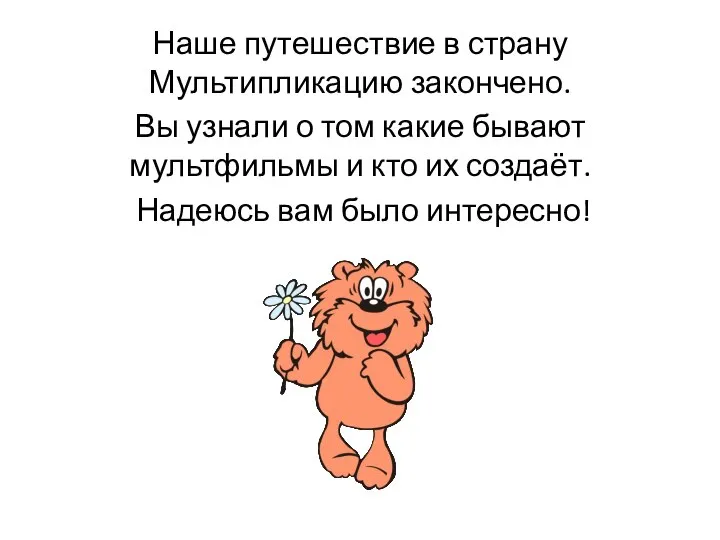 Наше путешествие в страну Мультипликацию закончено. Вы узнали о том какие бывают