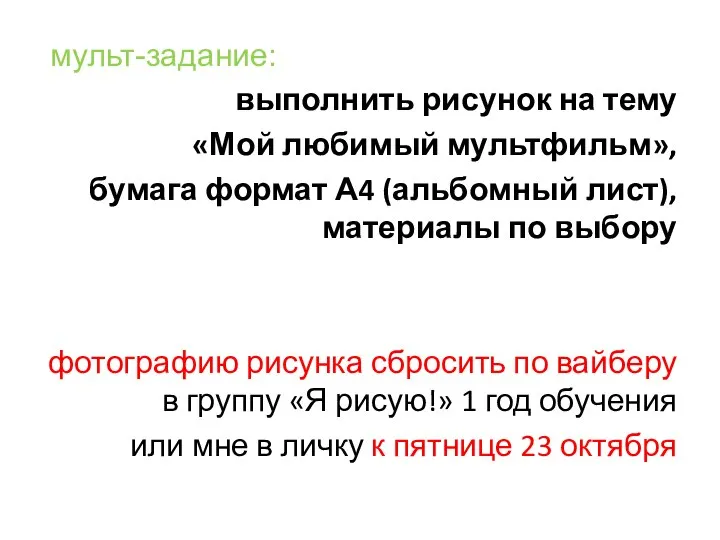 мульт-задание: выполнить рисунок на тему «Мой любимый мультфильм», бумага формат А4 (альбомный