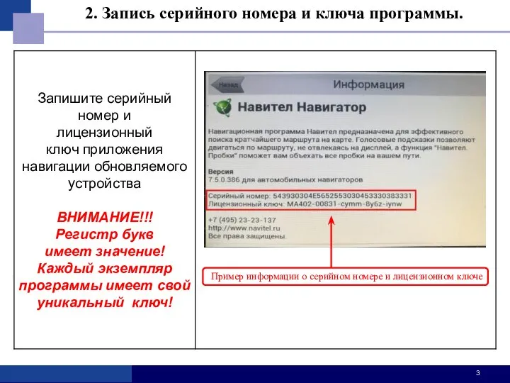 2. Запись серийного номера и ключа программы. Пример информации о серийном номере и лицензионном ключе