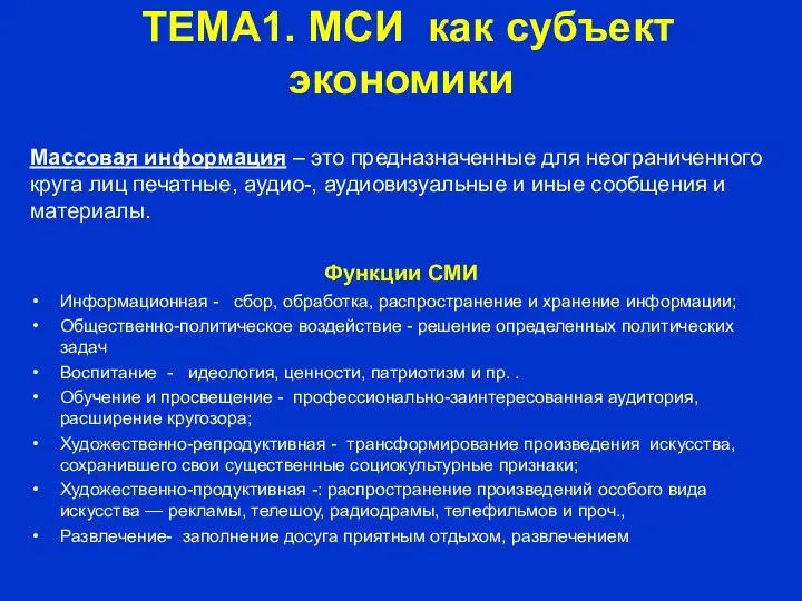 ТЕМА1. МСИ как субъект экономики Массовая информация – это предназначенные для неограниченного