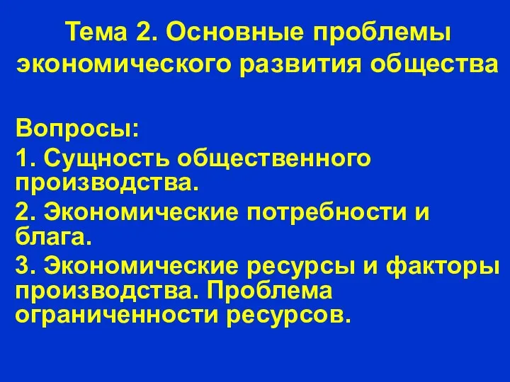 Тема 2. Основные проблемы экономического развития общества Вопросы: 1. Сущность общественного производства.