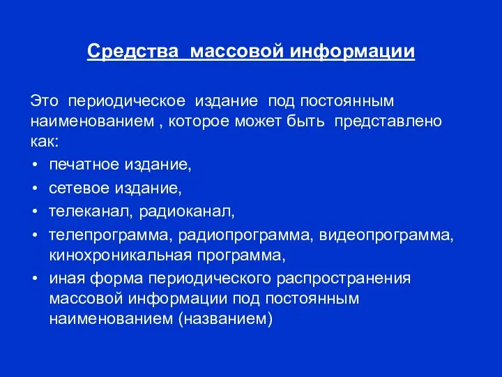 Средства массовой информации Это периодическое издание под постоянным наименованием , которое может