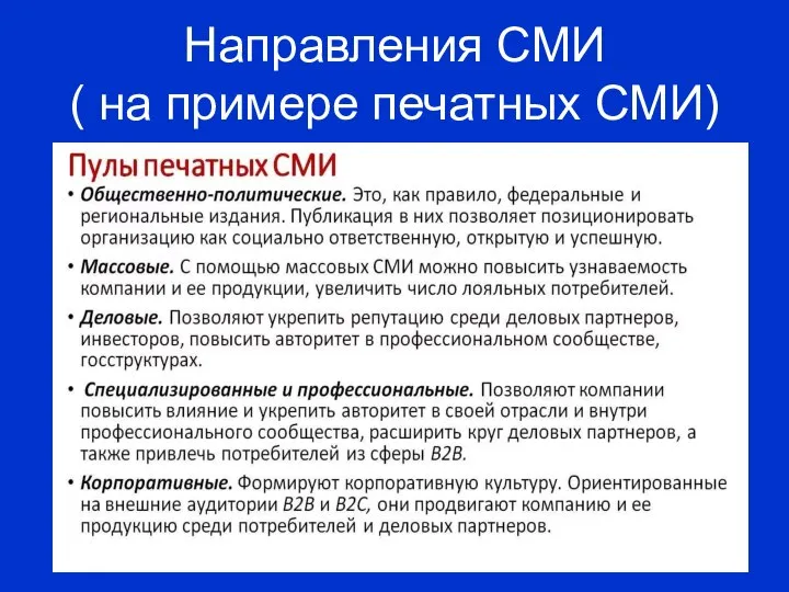 Направления СМИ ( на примере печатных СМИ)