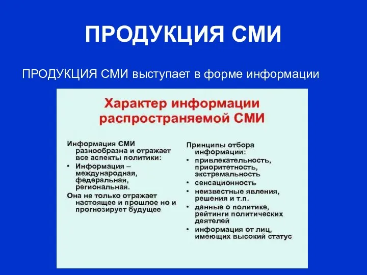 ПРОДУКЦИЯ СМИ ПРОДУКЦИЯ СМИ выступает в форме информации