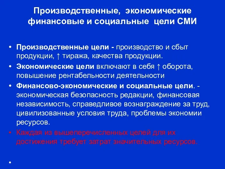 Производственные, экономические финансовые и социальные цели СМИ Производственные цели - производство и