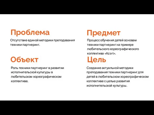 Проблема Отсутствие единой методики преподавания техники партнеринг. Объект Роль техники партнеринг в