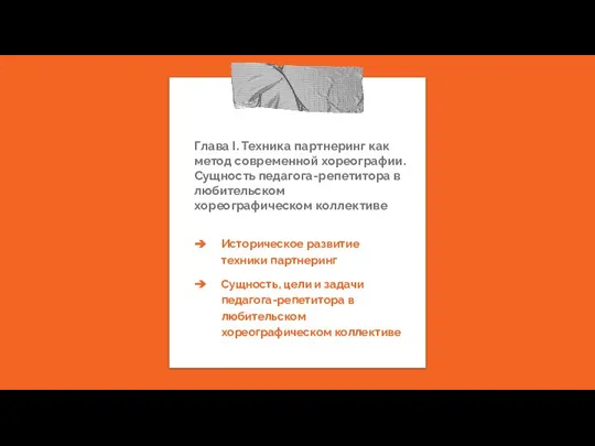 Глава I. Техника партнеринг как метод современной хореографии. Сущность педагога-репетитора в любительском