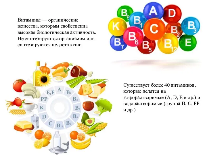 Витамины — органические вещества, которым свойственна высокая биологическая активность. Не синтезируются организмом