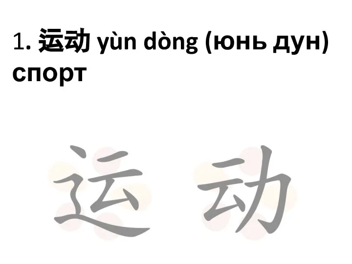 1. 运动 yùn dòng (юнь дун) спорт