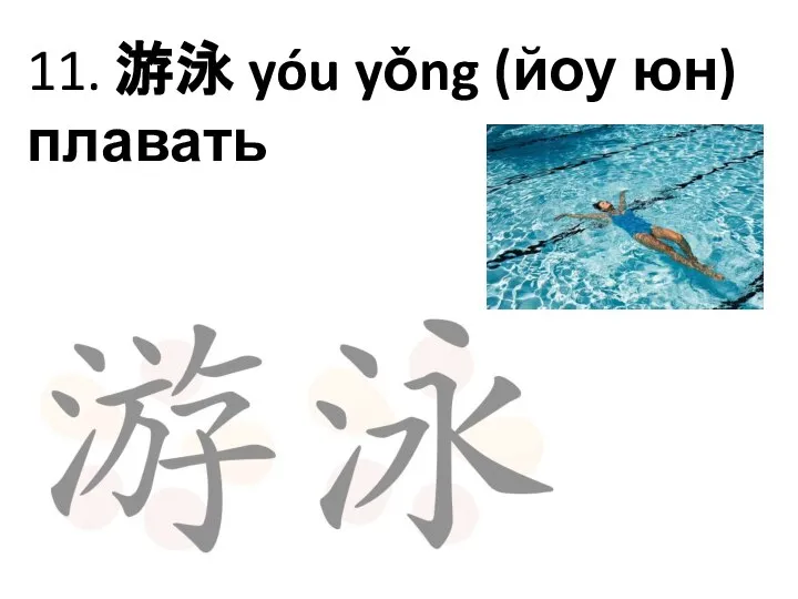 11. 游泳 yóu yǒng (йоу юн) плавать