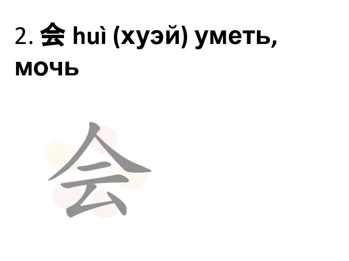 2. 会 huì (хуэй) уметь, мочь