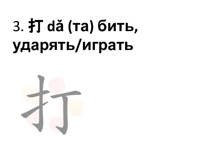 3. 打 dǎ (та) бить, ударять/играть