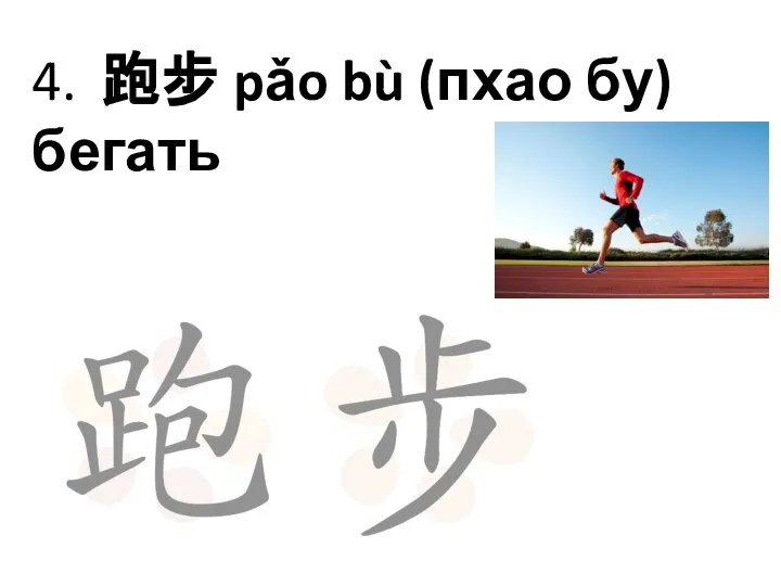 4. 跑步 pǎo bù (пхао бу) бегать