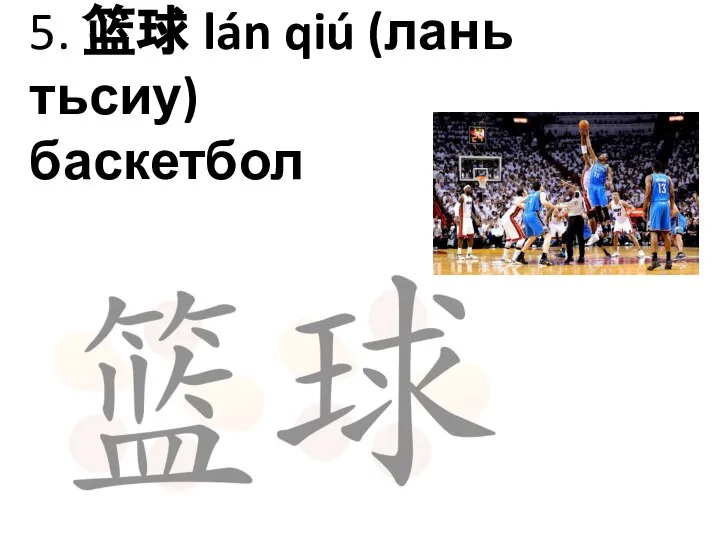 5. 篮球 lán qiú (лань тьсиу) баскетбол