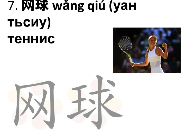 7. 网球 wǎng qiú (уан тьсиу) теннис