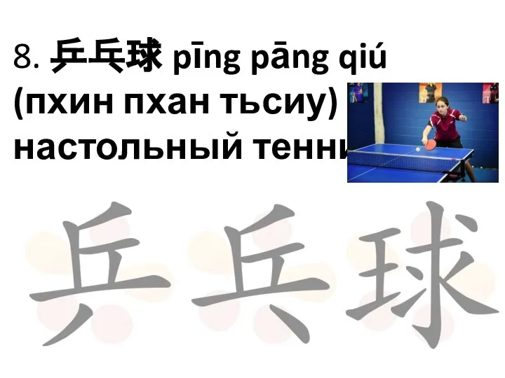 8. 乒乓球 pīng pāng qiú (пхин пхан тьсиу) настольный теннис