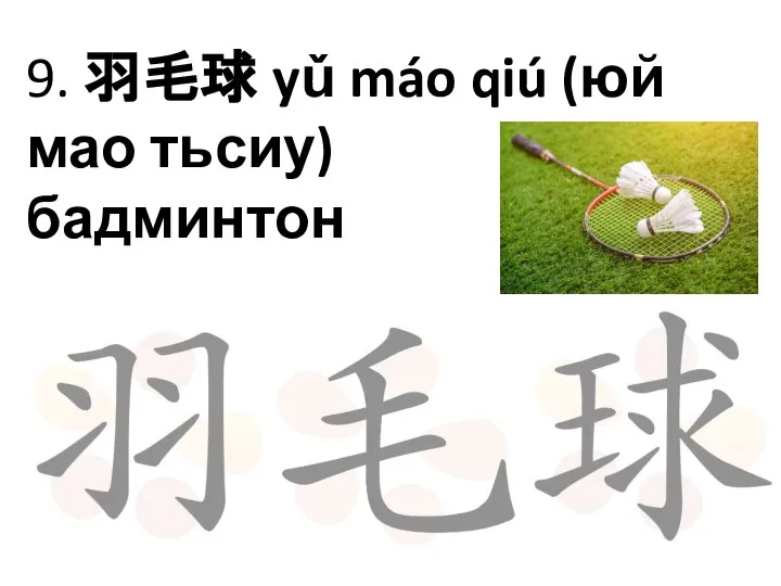 9. 羽毛球 yǔ máo qiú (юй мао тьсиу) бадминтон