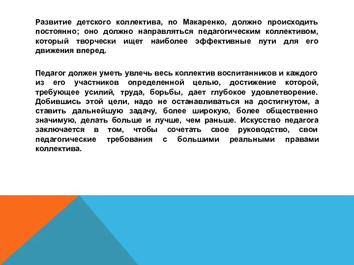 Развитие детского коллектива, по Макаренко, должно происходить постоянно; оно должно направляться педагогическим