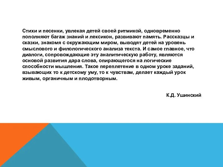 Стихи и песенки, увлекая детей своей ритмикой, одновременно пополняют багаж знаний и