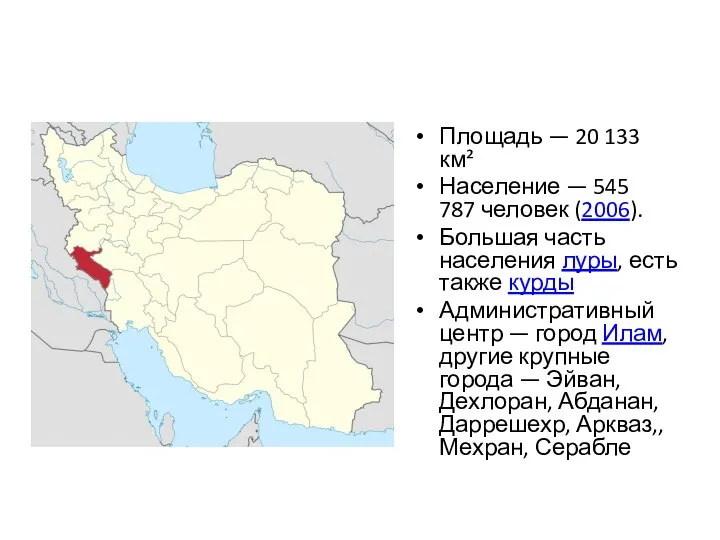 Площадь — 20 133 км² Население — 545 787 человек (2006). Большая