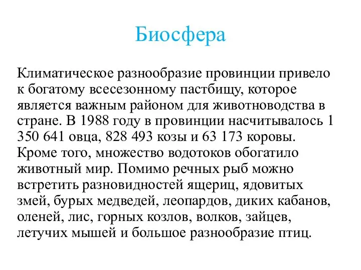 Биосфера Климатическое разнообразие провинции привело к богатому всесезонному пастбищу, которое является важным