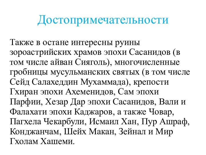 Достопримечательности Также в остане интересны руины зороастрийских храмов эпохи Сасанидов (в том