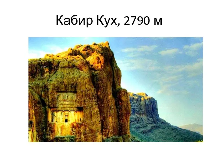 Кабир Кух, 2790 м