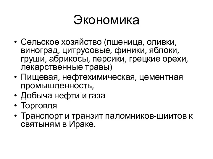 Экономика Сельское хозяйство (пшеница, оливки, виноград, цитрусовые, финики, яблоки, груши, абрикосы, персики,