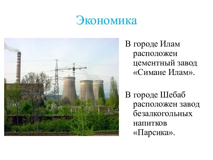 Экономика В городе Илам расположен цементный завод «Симане Илам». В городе Шебаб