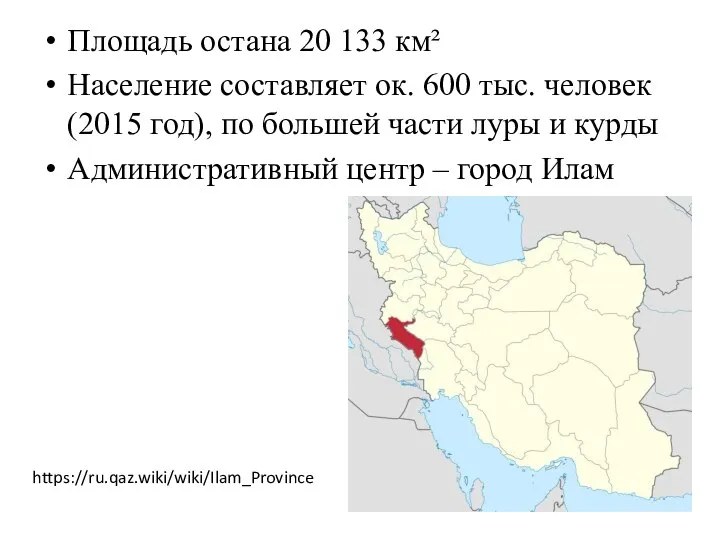 Площадь остана 20 133 км² Население составляет ок. 600 тыс. человек (2015