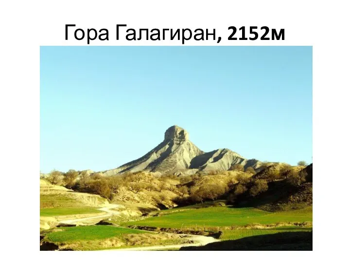 Гора Галагиран, 2152м