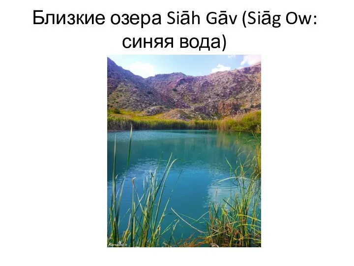 Близкие озера Siāh Gāv (Siāg Ow: синяя вода)