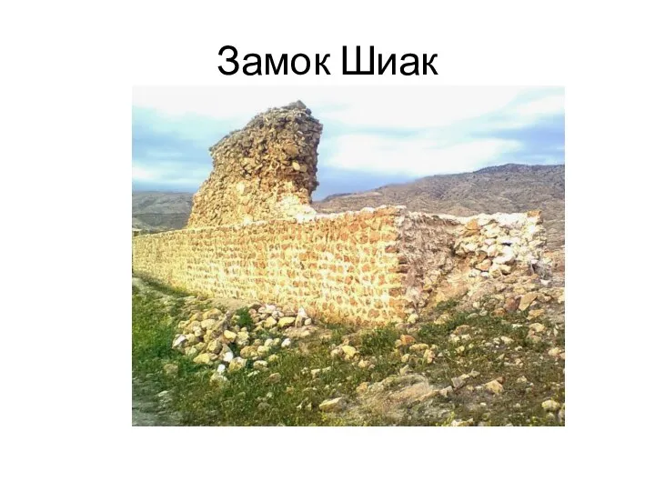 Замок Шиак