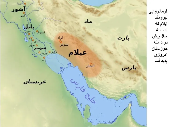 فرمانروایی نیرومند ایلام که ۵۰۰۰ سال پیش در دامنه خوزستان امروزی پدید آمد