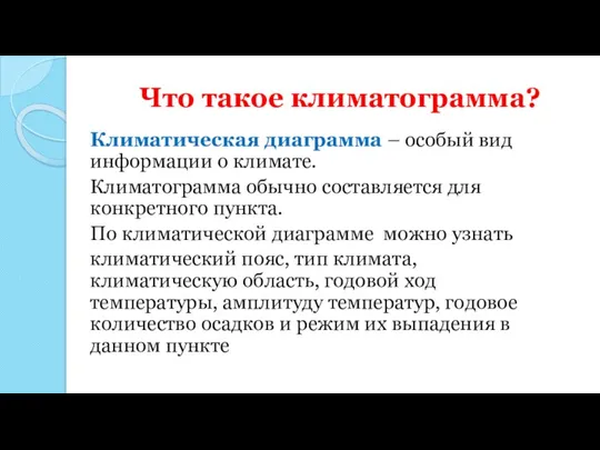 Что такое климатограмма? Климатическая диаграмма – особый вид информации о климате. Климатограмма