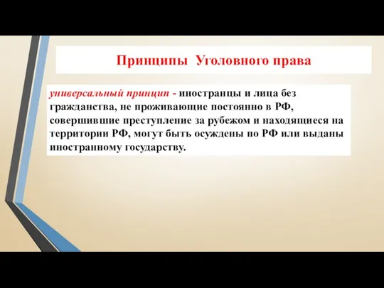 Принципы Уголовного права универсальный принцип - иностранцы и лица без гражданства, не