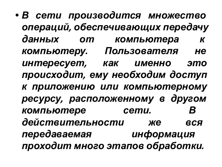 В сети производится множество операций, обеспечивающих передачу данных от компьютера к компьютеру.