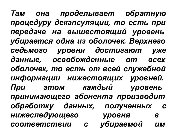 Там она проделывает обратную процедуру декапсуляции, то есть при передаче на вышестоящий