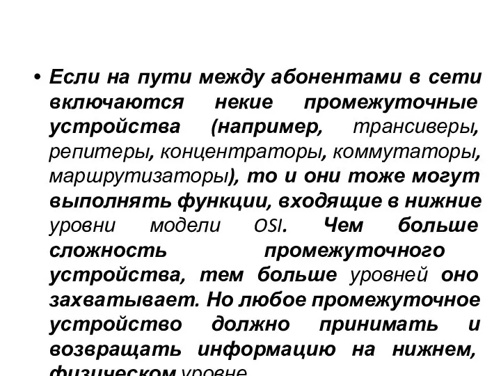 Если на пути между абонентами в сети включаются некие промежуточные устройства (например,