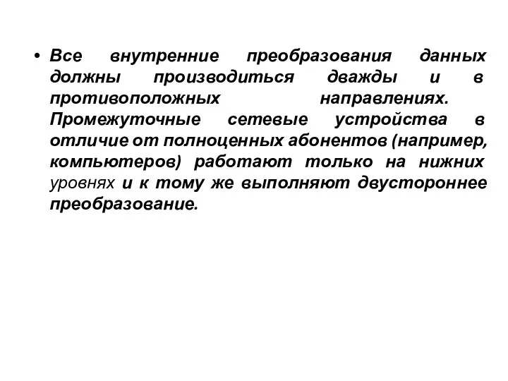 Все внутренние преобразования данных должны производиться дважды и в противоположных направлениях. Промежуточные