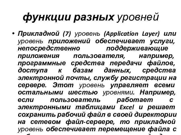 функции разных уровней Прикладной (7) уровень (Application Layer) или уровень приложений обеспечивает