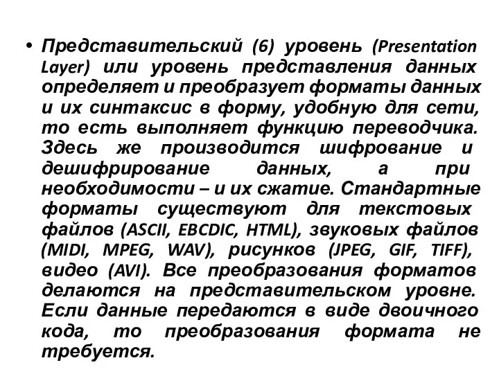 Представительский (6) уровень (Presentation Layer) или уровень представления данных определяет и преобразует