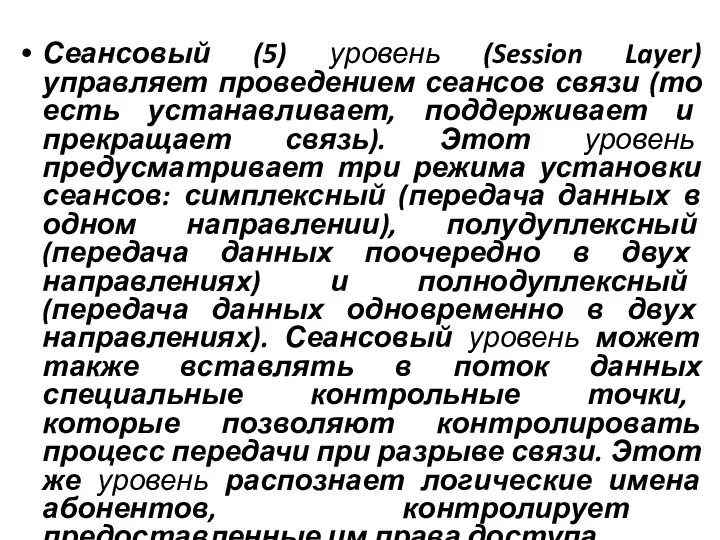 Сеансовый (5) уровень (Session Layer) управляет проведением сеансов связи (то есть устанавливает,