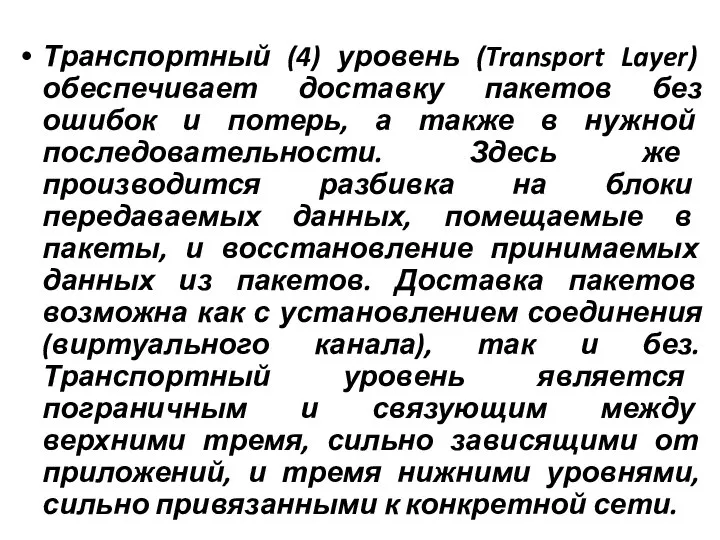 Транспортный (4) уровень (Transport Layer) обеспечивает доставку пакетов без ошибок и потерь,