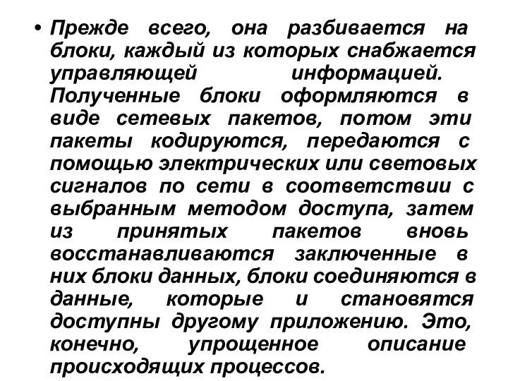 Прежде всего, она разбивается на блоки, каждый из которых снабжается управляющей информацией.