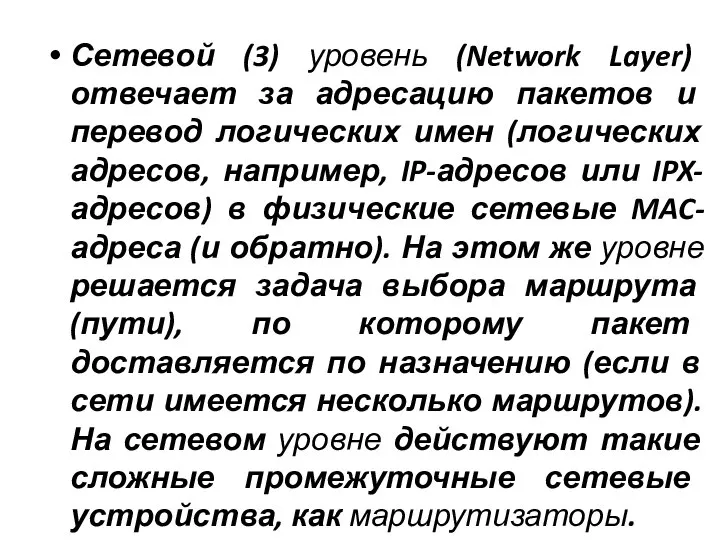 Сетевой (3) уровень (Network Layer) отвечает за адресацию пакетов и перевод логических