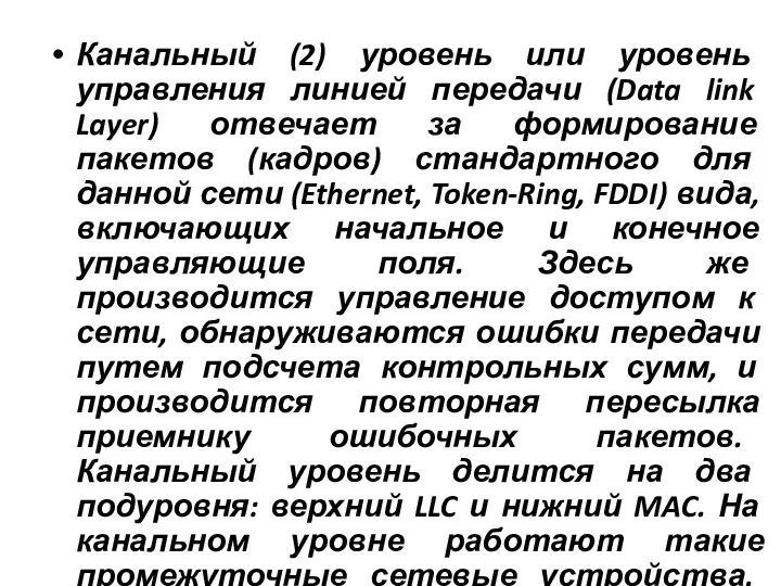 Канальный (2) уровень или уровень управления линией передачи (Data link Layer) отвечает