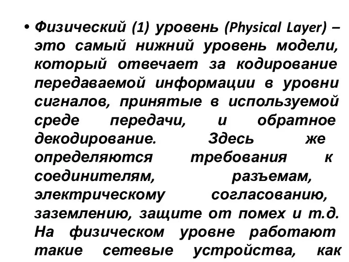 Физический (1) уровень (Physical Layer) – это самый нижний уровень модели, который