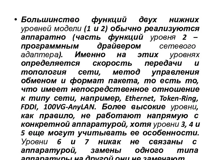 Большинство функций двух нижних уровней модели (1 и 2) обычно реализуются аппаратно