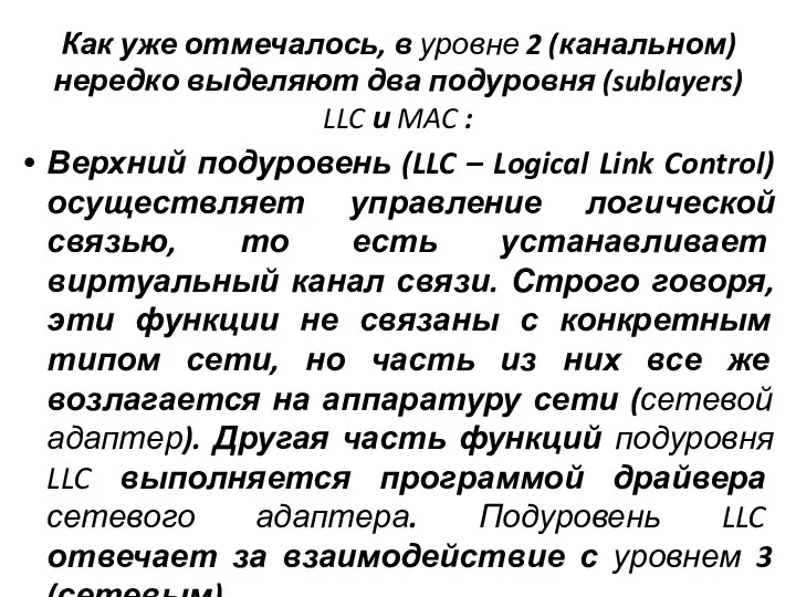 Как уже отмечалось, в уровне 2 (канальном) нередко выделяют два подуровня (sublayers)